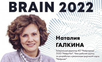 Наталия Галкина выступила на конференции BRAIN 2022